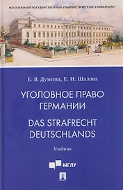 Уголовное право Германии. Das Strafrecht Deutschlands. Учебник