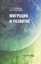 Миграция и развитие / Глущенко Г., Пономарев В. (Экономика)