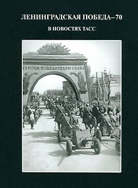Ленинградская победа - 70 В новостях ТАСС