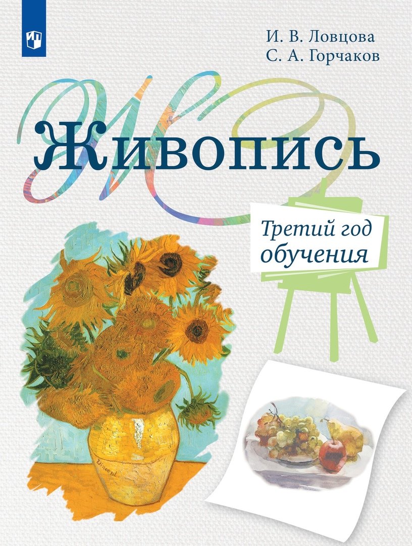 Живопись. Третий год обучения. Учебное пособие для дополнительного предпрофессионального образования
Живопись. Третий год обучения. Учебное пособие для дополнительного предпрофессионального образования
