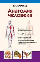 Анатомия человека: учебник для студентов учреждений среднего профессионального образования. 4 -е изд., перераб. и доп.