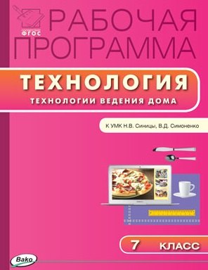 Рабочая программа по технологии (Технологии ведения дома) к к УМК Н.В. Синицы, В.Д. Симоненко. 7 класс
Рабочая программа по технологии (Технологии ведения дома) к к УМК Н.В. Синицы, В.Д. Симоненко. 7 класс