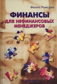 Финансы для нефинансовых менеджеров