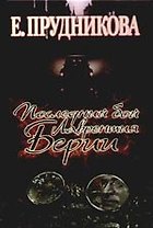 Последний бой Лаврентия Берия: роман