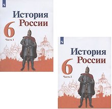 История России. 6 класс. Учебник. В 2-х частях (комплект из 2 книг)