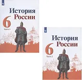 История России. 6 класс. Учебник. В 2-х частях (комплект из 2 книг)