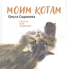 Моим котам