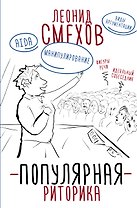 Популярная риторика