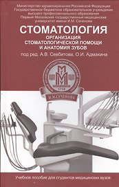 Стоматология: организация стоматологической помощи и анатомия зубов: учеб. пособие