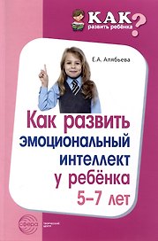 Как развить эмоциональный интеллект у ребенка 5-7 лет