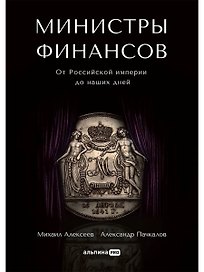 Министры финансов: От Российской империи до наших дней