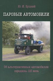 Паровые автомобили.Об альтернативных автомобилях середины XXвека