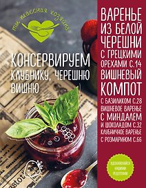 Консервируем клубнику, черешню, вишню