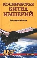 Космическая битва империй: От Пенемюнде до Плесецка