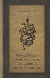 Книга Сердца, обвитого Змеем. Священный Ангел-Хранитель