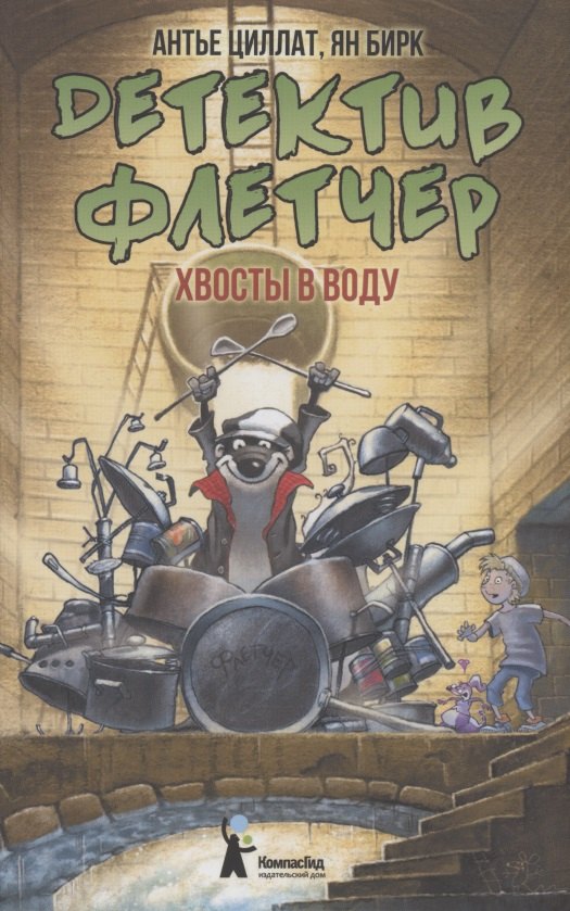 Детектив Флетчер. Хвосты в воду!
Детектив Флетчер. Хвосты в воду!