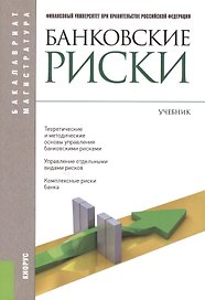 Банковские риски (Бакалавриат и магистратура). Учебник(изд:3)