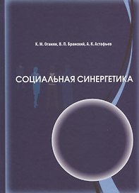 Социальная синергетика