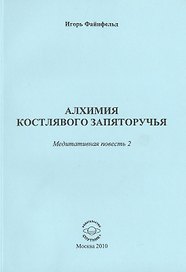 Алхимия костлявого запяторучья. Медитативная повесть 2