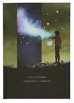 Книга для записей А5 80л кл. "Мое сновидение" ламинация soft touch, печать по фольге, офсет