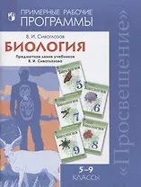 Биология. 5-9 классы. Примерная рабочая программа. Предметная линия учебников В.И. Сивоглазов. Учебное пособие