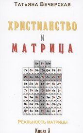 Христианство и Матрица