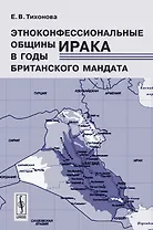 Этноконфессиональные общины Ирака в годы Британского мандата