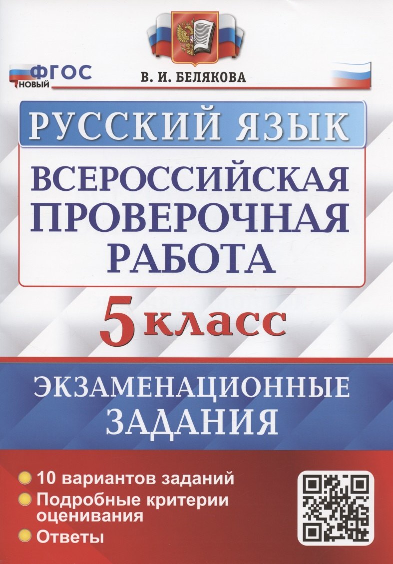 Всероссийская проверочная работа. Русский язык. 5 класс. Экзаменационные задания. 10 вариантов заданий
Всероссийская проверочная работа. Русский язык. 5 класс. Экзаменационные задания. 10 вариантов заданий
