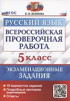 Всероссийская проверочная работа. Русский язык. 5 класс. Экзаменационные задания. 10 вариантов заданий