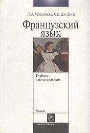 Французский язык для начинающих: Учебник для ВУЗов