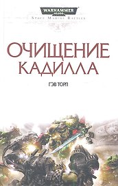 Очищение Кадилла: Роман