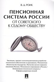 Пенсионная система России: от советского к седому обществу.
