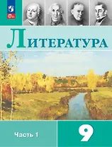Литература. 9 класс. Учебник. В 2-х частях. Часть 1