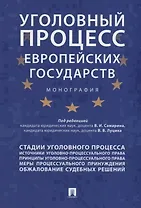 Уголовный процесс европейских государств. Монография.
