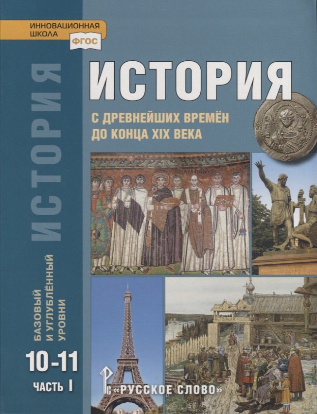 История. С древнейших времен до конца XIX века. 10-11 классы. Учебник. Базовый и углубленный уровни. В двух частях. Часть I
История. С древнейших времен до конца XIX века. 10-11 классы. Учебник. Базовый и углубленный уровни. В двух частях. Часть I