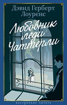 Любовник леди Чаттерли