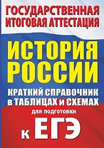 История. Краткий справочник в таблицах и схемах для подготовки к ЕГЭ