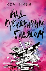 Над кукушкиным гнездом