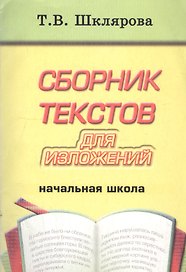 Сборник текстов для изложений. Начальная школа. Пособие для учителей и родителей