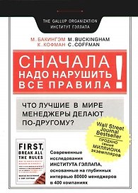 Сначала надо нарушить все правила! Что лучшие в мире менеджеры делают по-другому?