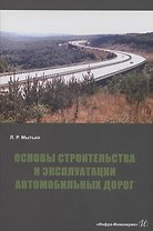Основы строительства и эксплуатации автомобильных дорог