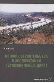 Основы строительства и эксплуатации автомобильных дорог