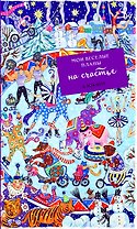 Блокнот Мои веселые планы на счастье Зимний цирк (128 стр)