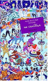 Блокнот «Мои веселые планы на счастье Зимний цирк», 128 страниц, Эксмо
