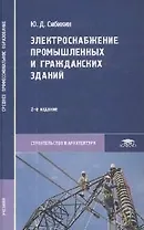 Электроснабжение промышленных и гражданских зданий учебник