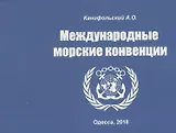 Международные морские конвенции. Учебно-наглядное пособие