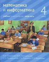 Математика и информатика. 4 класс. Учебник. В шести частях. Часть 5