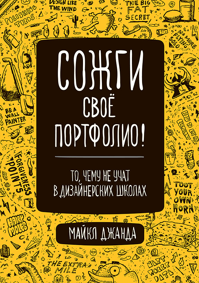 Сожги свое портфолио! То, чему не учат в дизайнерских школах
Сожги свое портфолио! То, чему не учат в дизайнерских школах