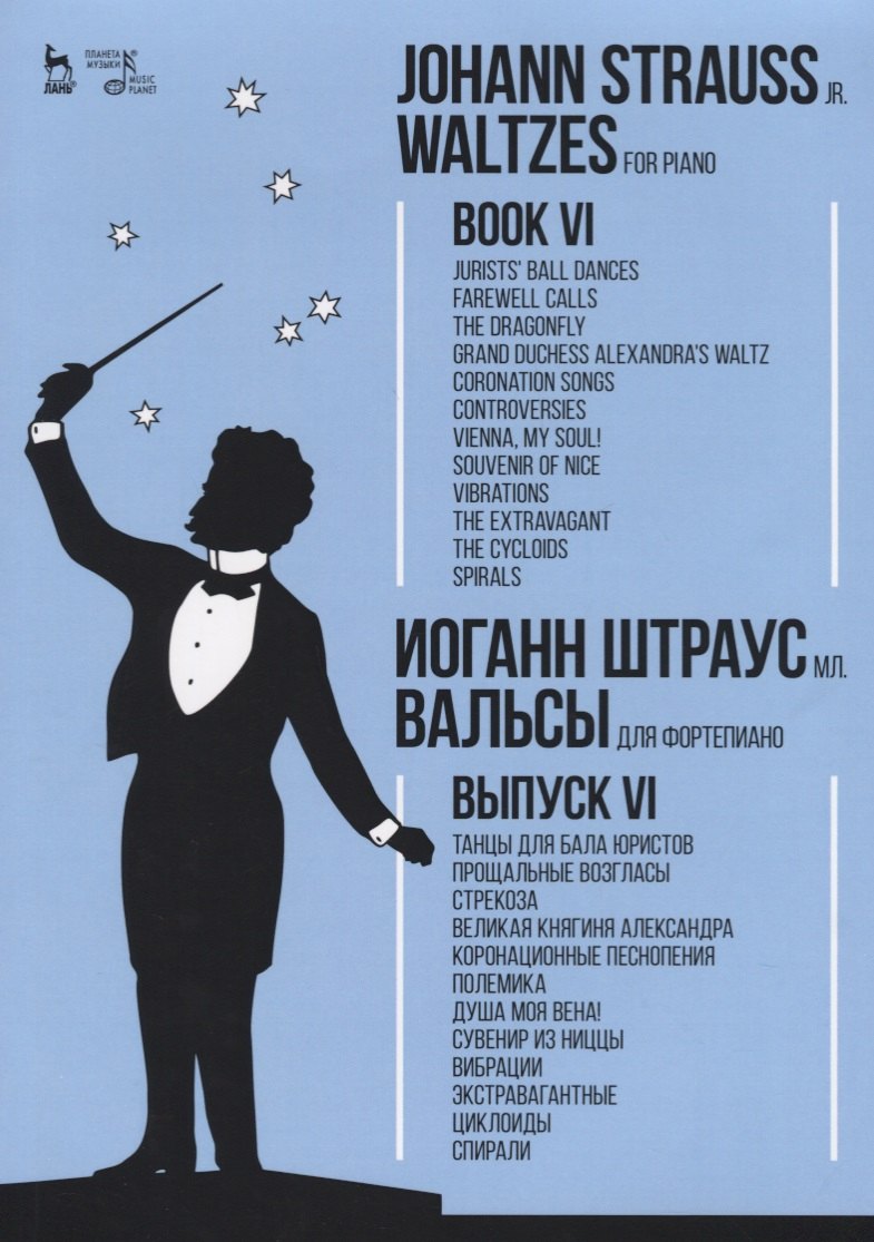 Вальсы. Для фортепиано. Выпуск VI.Танцы для бала юристов.Прощальные возгласы.Стрекоза.Великая княгин
Вальсы. Для фортепиано. Выпуск VI.Танцы для бала юристов.Прощальные возгласы.Стрекоза.Великая княгин