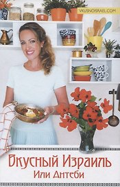 Вкусный Израиль Или Антеби